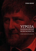 Доклад Яшина о Кадырове