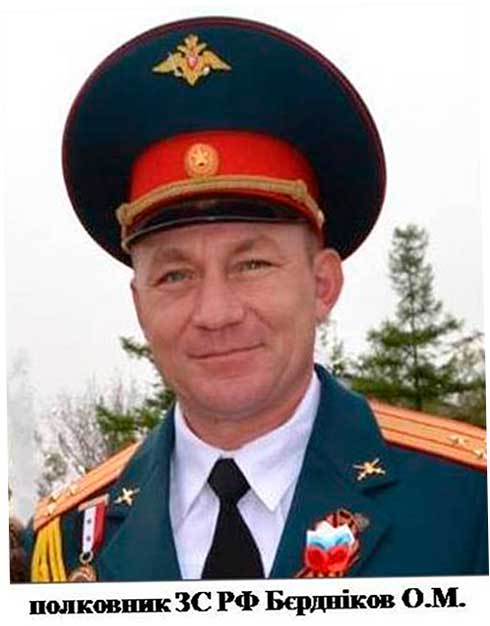 полковник ВС РФ Бердников
