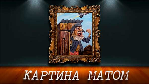 Картины с матом