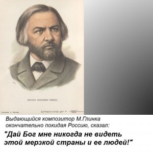 Михаил Глинка