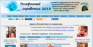 Телефонный справочник Иркутска