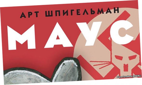 В Москве из магазинов изъят комикс "Маус" из-за свастики на обложке