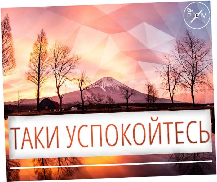 Таки успокойтесь