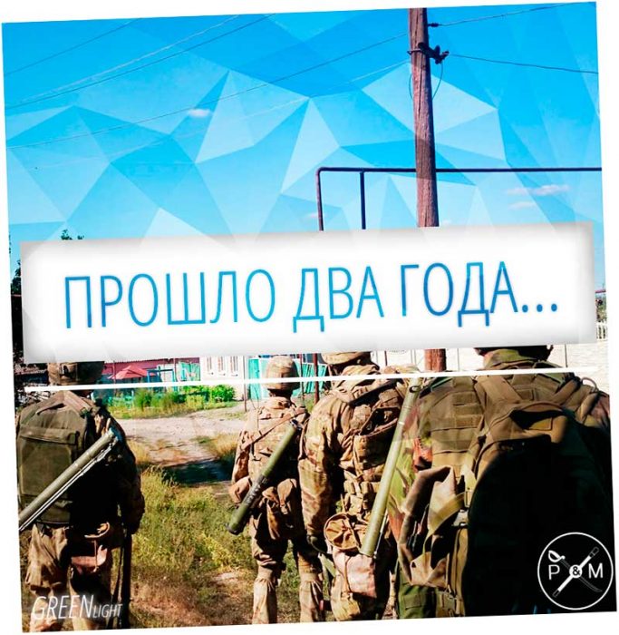 Прошло два года