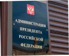 В Конституции администрации президента нет