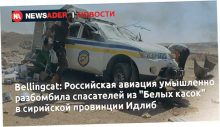 Российская авиация умышленно разбомбила спасателей