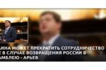 Thumbnail for the post titled: Украина может прекратить сотрудничество