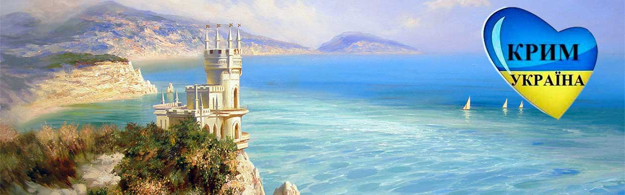 Крым - это Украина