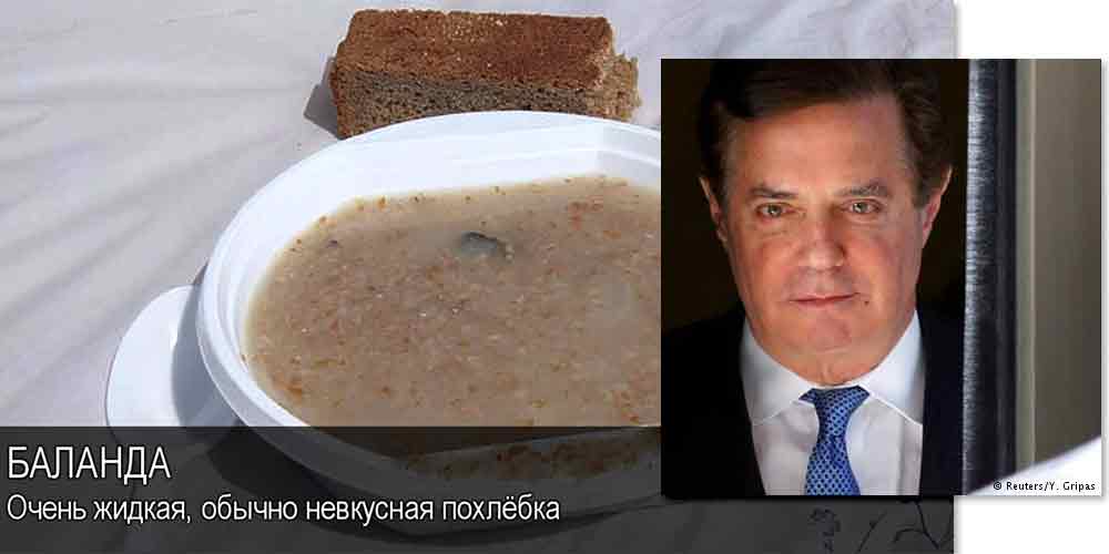 Паша Манафорт и его признания