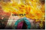 Thumbnail for the post titled: Обстрел
