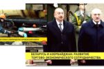 Thumbnail for the post titled: Минск променял российскую нефть на азербайджанскую