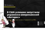 Thumbnail for the post titled: Украинско-американский «Антарес»