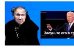 Thumbnail for the post titled: Байден получил подтверждения кремлевской подляны