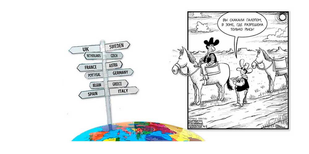Галопом по европам