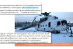 Thumbnail for the post titled: Рухнул очередной вертолет — обновлено