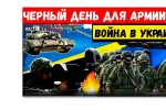 Thumbnail for the post titled: «Черный день» для армии РФ