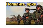 Thumbnail for the post titled: ВСУ окружили российских оккупантов!