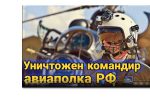 Thumbnail for the post titled: Ликвидирован очередной подполковник