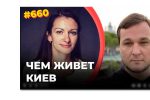 Thumbnail for the post titled: Настроения в Киеве