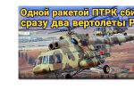 Thumbnail for the post titled: Cбили сразу два вертолеты РФ