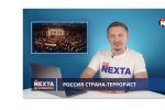 Thumbnail for the post titled: Россия страна спонсор-террориZма? Безусловно!