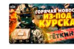 Thumbnail for the post titled: ВСУ расширили контролируемую территорию Курщины