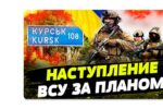 Thumbnail for the post titled: Внятно ли дадут ВСУ на Курщине по морде Помойке?