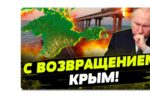 Thumbnail for the post titled: Вернут Крым именно ВСУ, и никто кроме них