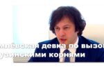 Thumbnail for the post titled: «Кремлёвская мечта» в Грузии пытается оправдаться