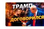 Thumbnail for the post titled: Трамп вешает лапшу на уши мировому сообществу