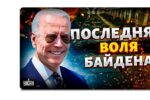 Thumbnail for the post titled: И – лучше бы дела, а не заявления