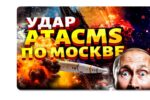 Thumbnail for the post titled: Американское оружие для ударов по Помойке