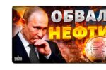 Thumbnail for the post titled: Нефтяная отрасль россии просто закроется?