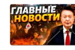 Thumbnail for the post titled: Новостной дайджест канала «Униан»