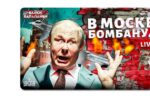 Thumbnail for the post titled: Подробности этого цирка на Геббельс ТВ