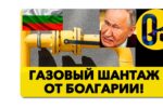 Thumbnail for the post titled: Смешно, но факт: газовый шантаж «Газпрома»