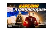 Thumbnail for the post titled: Карелия вновь заговорила о независимости