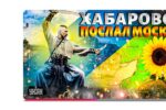 Thumbnail for the post titled: На Дальнем Востоке украинцы создали свое государство