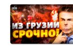 Thumbnail for the post titled: Потому что у Грузии опять появилась надежда