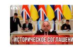 Thumbnail for the post titled: Украина и Британия подписали соглашение на 100 лет