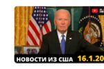 Thumbnail for the post titled: Прощальная речь Президента Байдена