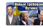 Thumbnail for the post titled: Новые хотелки кремлёвского людоеда