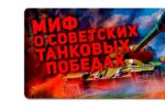 Thumbnail for the post titled: Как бы мы ни обосрались, всё равно это пАбеда