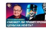 Thumbnail for the post titled: Трамп собирается снизить мировые цены на нефть