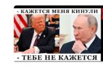 Thumbnail for the post titled: Что вам ещё непонятно в позиции Трампа?