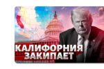 Thumbnail for the post titled: Калифорния: «Хватит кормить Вашингтон!» :-)