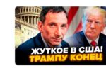 Thumbnail for the post titled: Трамп станет неинтересен ни Москве, ни Киеву